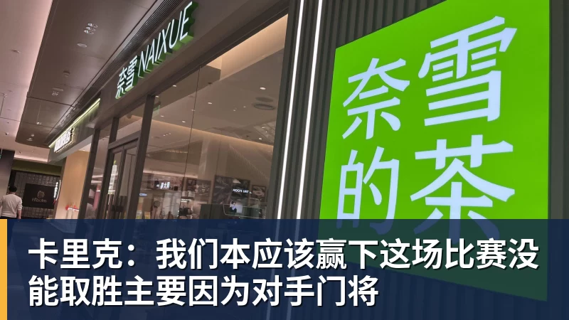 卡里克：我们本应该赢下这场比赛没能取胜主要因为对手门将