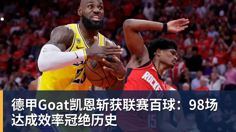 德甲Goat凯恩斩获联赛百球：98场达成效率冠绝历史