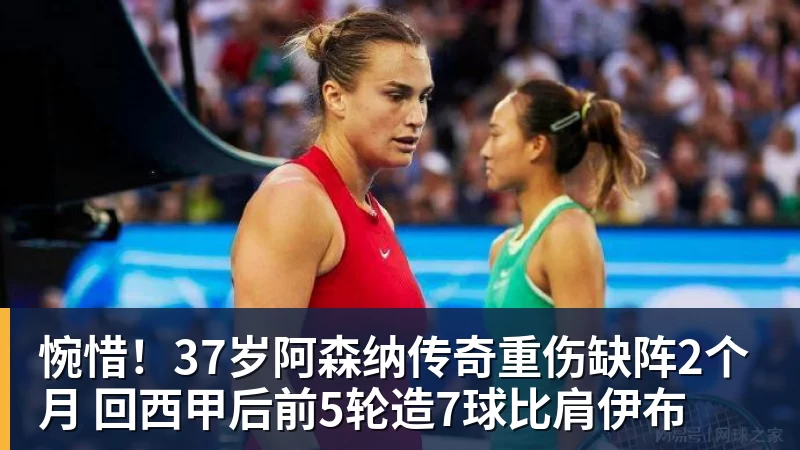 惋惜!37岁阿森纳传奇重伤缺阵2个月 回西甲后前5轮造7球比肩伊布