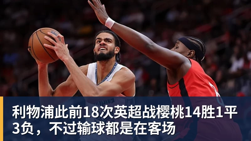 利物浦此前18次英超战樱桃14胜1平3负，不过输球都是在客场