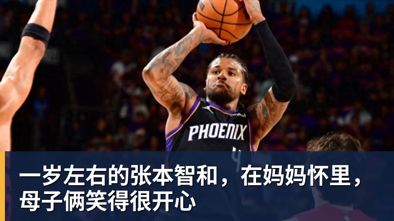 一岁左右的张本智和，在妈妈怀里，母子俩笑得很开心