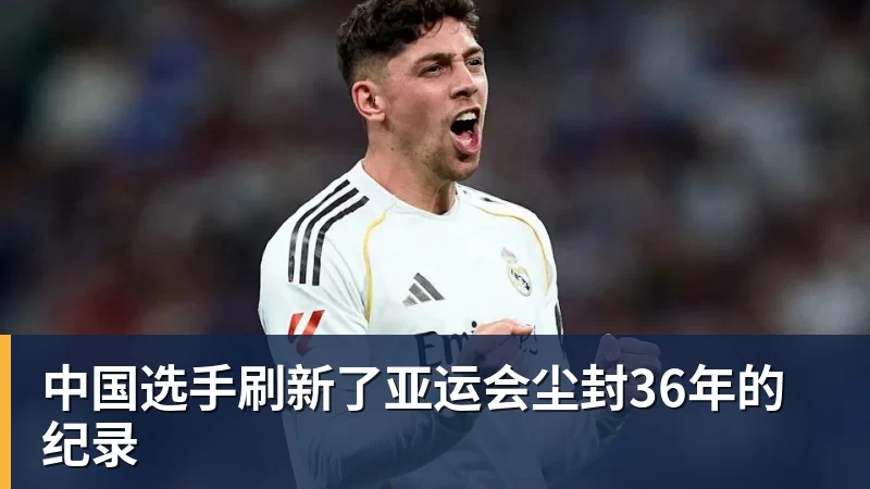中国选手刷新了亚运会尘封36年的纪录
