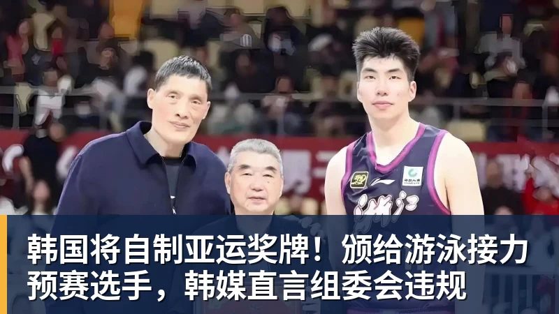 韩国将自制亚运奖牌!颁给游泳接力预赛选手,韩媒直言组委会违规