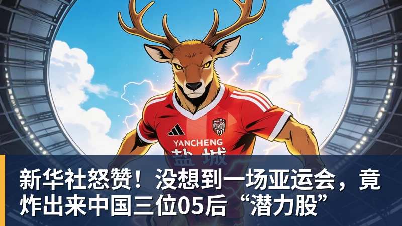 新华社怒赞!没想到一场亚运会,竟炸出来中国三位05后“潜力股”