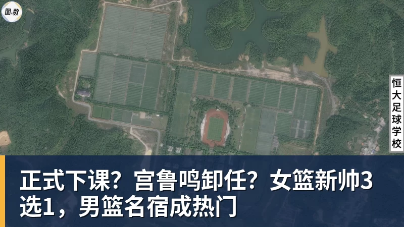 正式下课?宫鲁鸣卸任?女篮新帅3选1,男篮名宿成热门