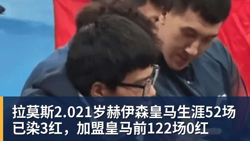 拉莫斯2.021岁赫伊森皇马生涯52场已染3红,加盟皇马前122场0红