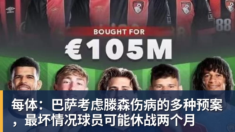 mk体育每体：巴萨考虑滕森伤病的多种预案，最坏情况球员可能休战两个月