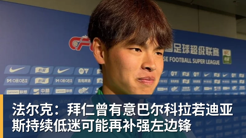 mk体育法尔克：拜仁曾有意巴尔科拉若迪亚斯持续低迷可能再补强左边锋