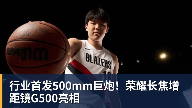 行业首发500mm巨炮!荣耀长焦增距镜G500亮相