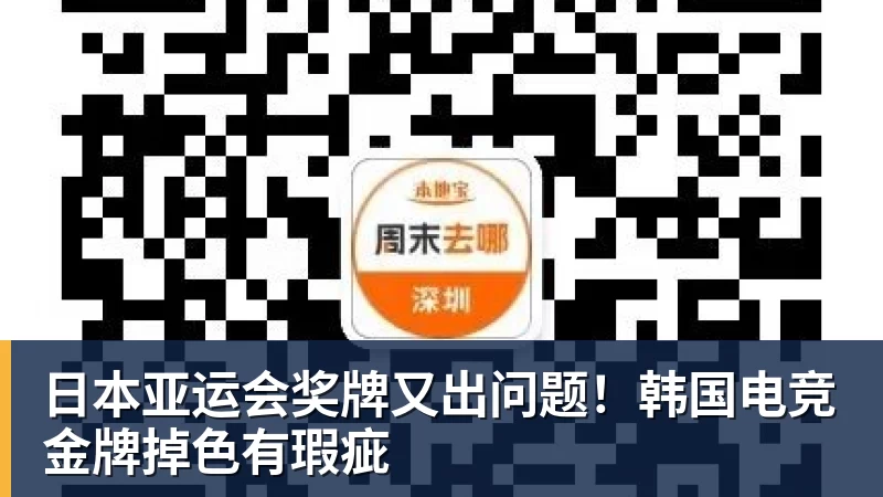 mk体育日本亚运会奖牌又出问题！韩国电竞金牌掉色有瑕疵