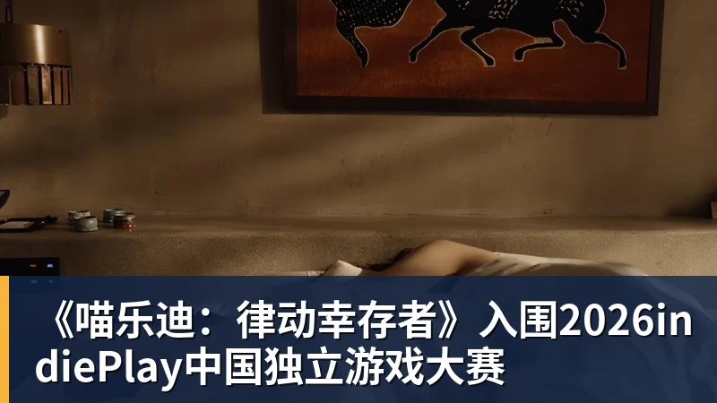 《喵乐迪：律动幸存者》入围2026indiePlay中国独立游戏大赛