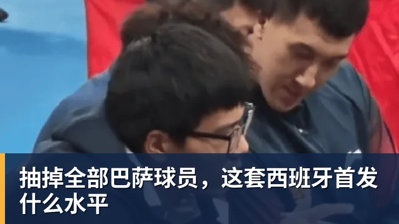 抽掉全部巴萨球员，这套西班牙首发什么水平