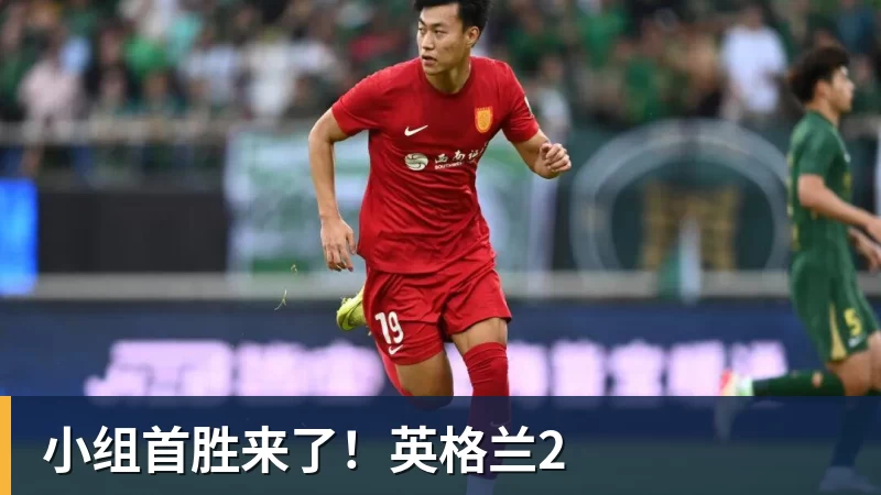 小组首胜来了！英格兰2
