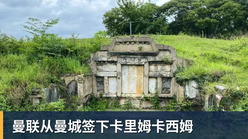 曼联从曼城签下卡里姆卡西姆
