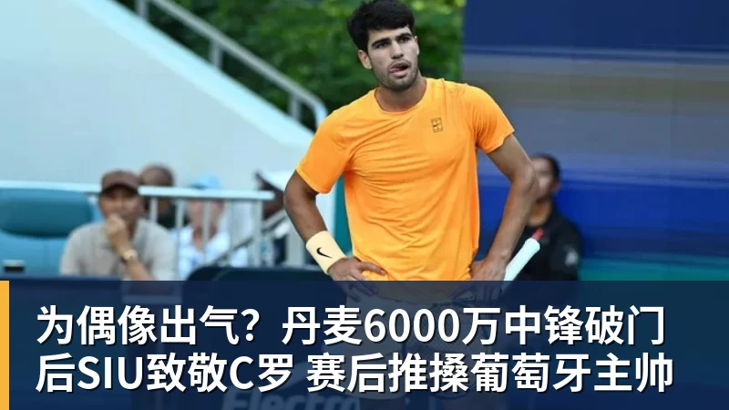 为偶像出气？丹麦6000万中锋破门后SIU致敬C罗 赛后推搡葡萄牙主帅