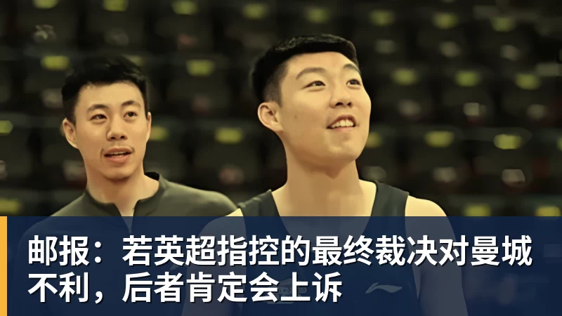 邮报：若英超指控的最终裁决对曼城不利，后者肯定会上诉