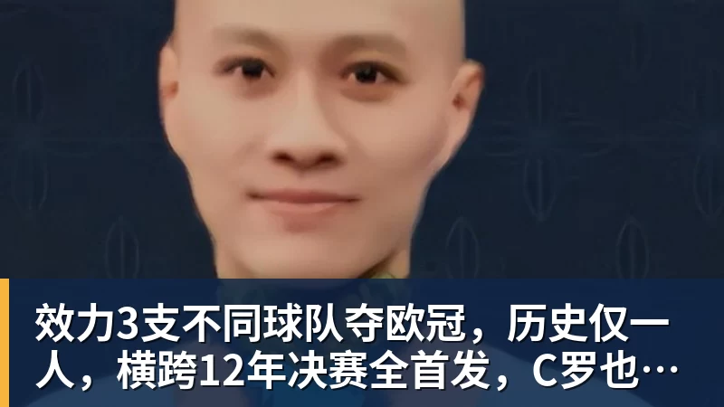 mk体育效力3支不同球队夺欧冠,历史仅一人,横跨12年决赛全首发,C罗也不行