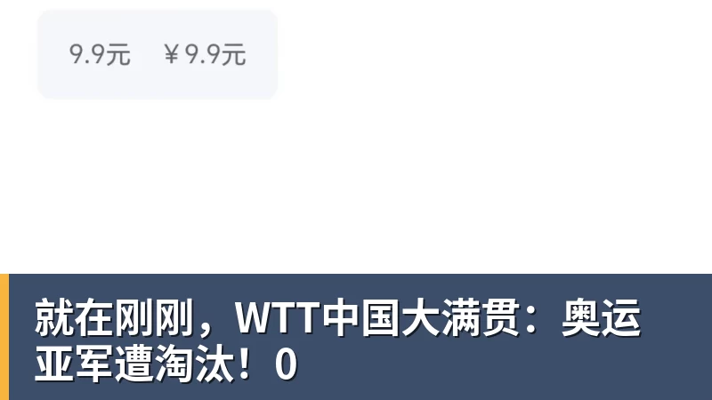 mk体育就在刚刚，WTT中国大满贯：奥运亚军遭淘汰！0