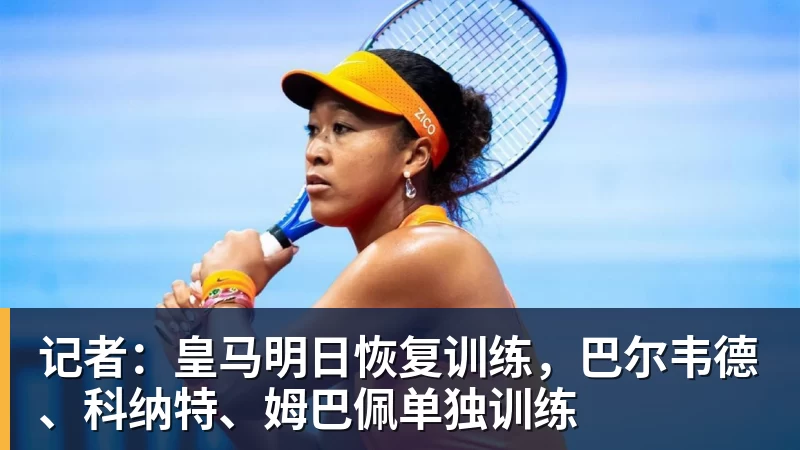mk体育记者：皇马明日恢复训练，巴尔韦德、科纳特、姆巴佩单独训练