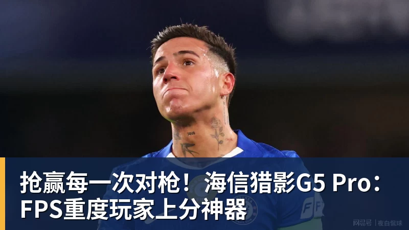 抢赢每一次对枪!海信猎影G5 Pro:FPS重度玩家上分神器
