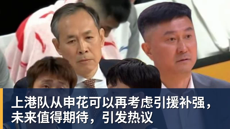 上港队从申花可以再考虑引援补强，未来值得期待，引发热议