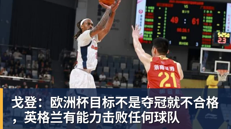 mk体育戈登：欧洲杯目标不是夺冠就不合格，英格兰有能力击败任何球队