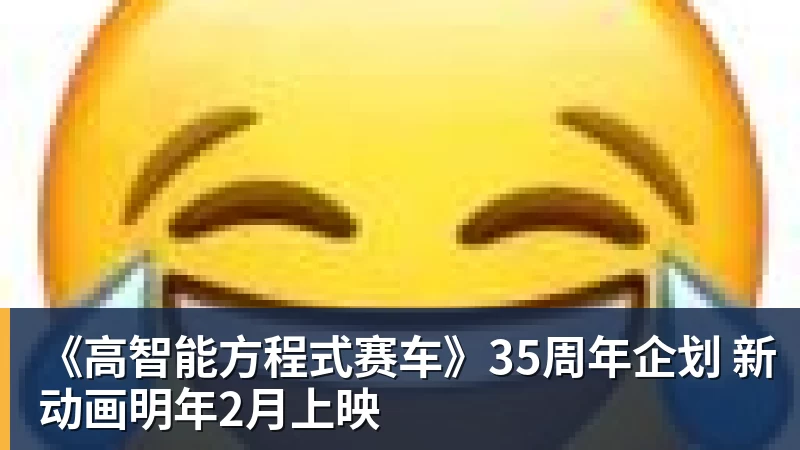 《高智能方程式赛车》35周年企划 新动画明年2月上映