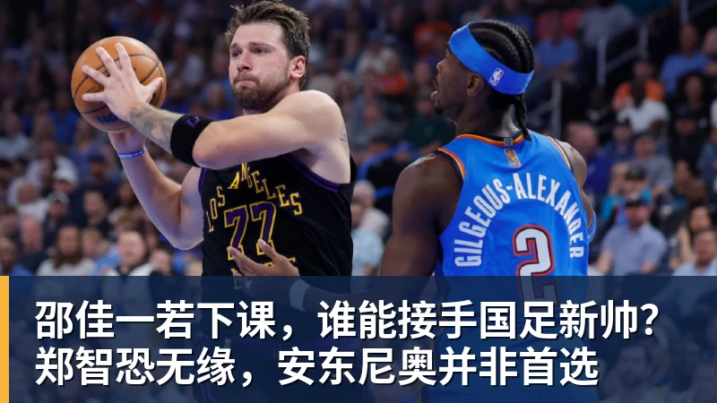 邵佳一若下课，谁能接手国足新帅？郑智恐无缘，安东尼奥并非首选