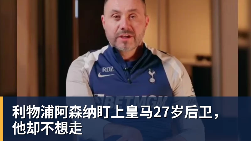 利物浦阿森纳盯上皇马27岁后卫，他却不想走