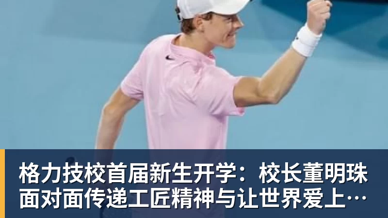 mk体育格力技校首届新生开学：校长董明珠面对面传递工匠精神与让世界爱上中国造的价值观