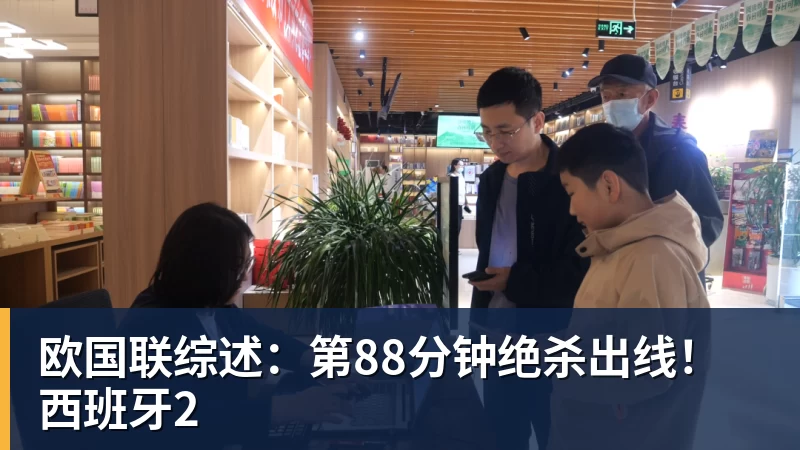 mk体育欧国联综述：第88分钟绝杀出线！西班牙2