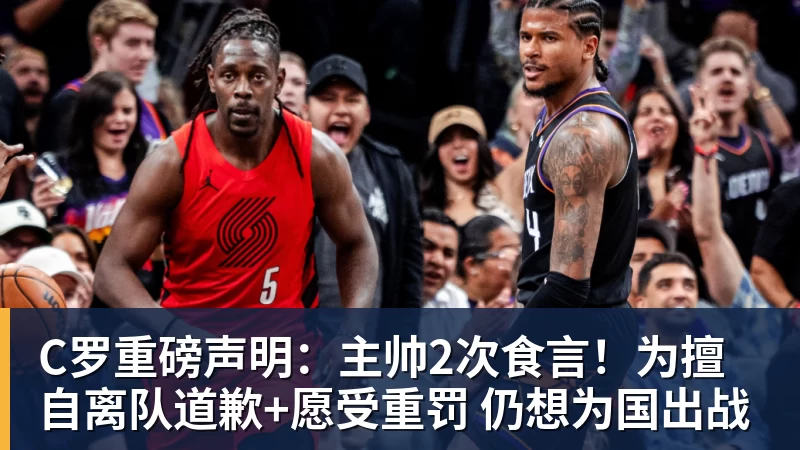 C罗重磅声明：主帅2次食言！为擅自离队道歉+愿受重罚 仍想为国出战