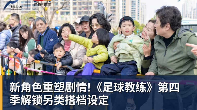 新角色重塑剧情!《足球教练》第四季解锁另类搭档设定