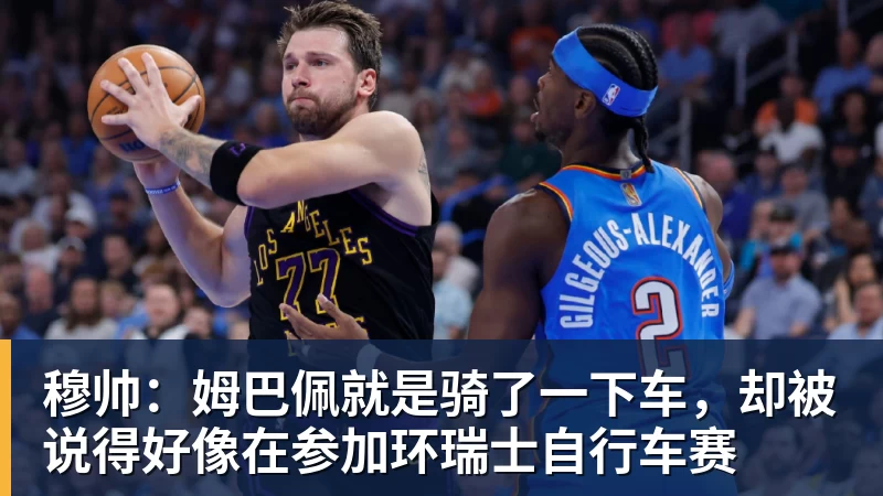 穆帅:姆巴佩就是骑了一下车,却被说得好像在参加环瑞士自行车赛
