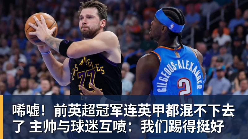 唏嘘！前英超冠军连英甲都混不下去了 主帅与球迷互喷：我们踢得挺好