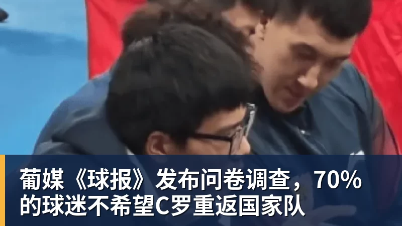 mk体育葡媒《球报》发布问卷调查,70%的球迷不希望C罗重返国家队