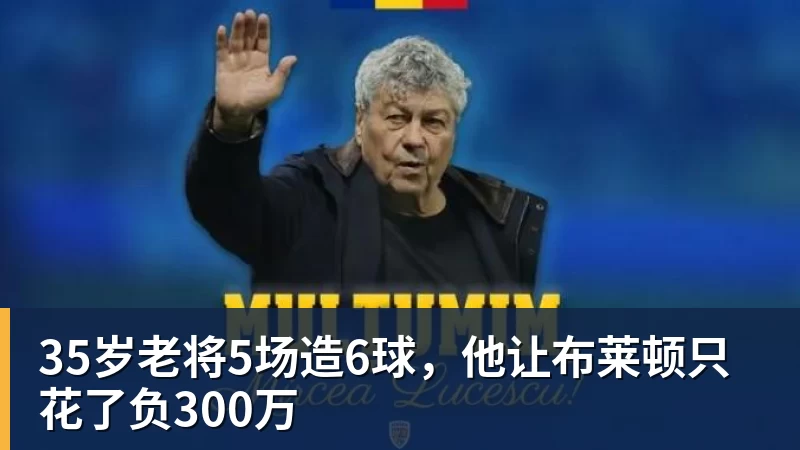 35岁老将5场造6球，他让布莱顿只花了负300万