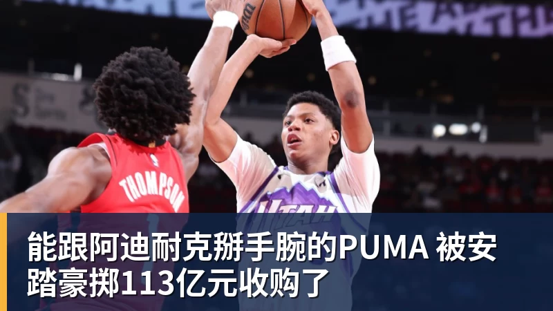 mk体育能跟阿迪耐克掰手腕的PUMA 被安踏豪掷113亿元收购了