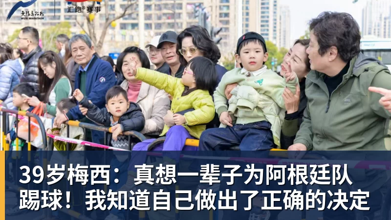 mk体育39岁梅西:真想一辈子为阿根廷队踢球!我知道自己做出了正确的决定