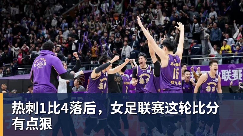 热刺1比4落后，女足联赛这轮比分有点狠