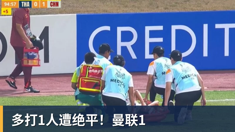 多打1人遭绝平!曼联1