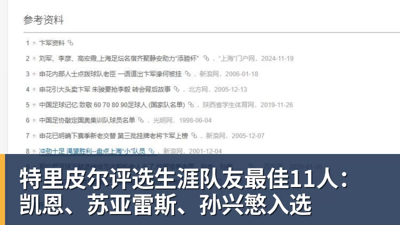 mk体育特里皮尔评选生涯队友最佳11人：凯恩、苏亚雷斯、孙兴慜入选