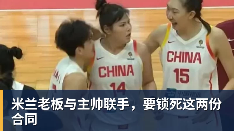 米兰老板与主帅联手，要锁死这两份合同