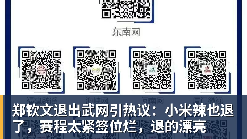 mk体育郑钦文退出武网引热议：小米辣也退了，赛程太紧签位烂，退的漂亮