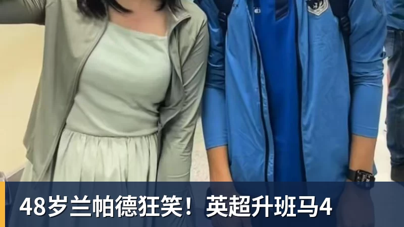 mk体育48岁兰帕德狂笑！英超升班马4