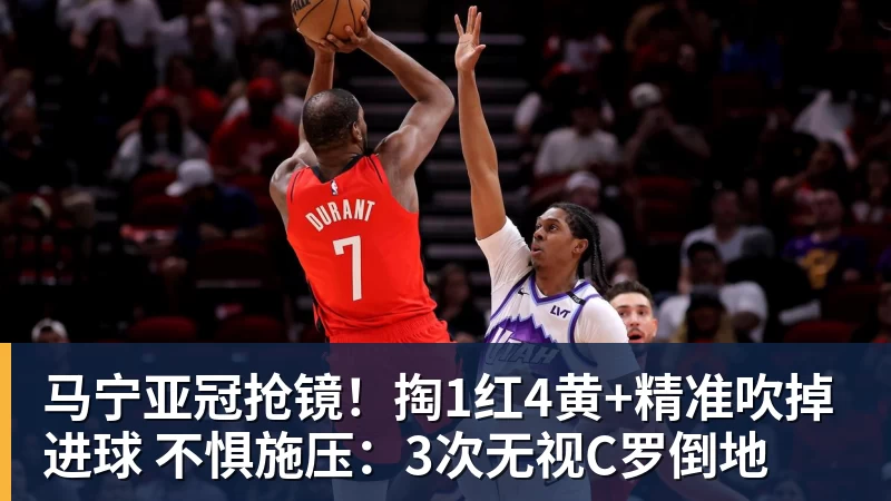 马宁亚冠抢镜!掏1红4黄+精准吹掉进球 不惧施压:3次无视C罗倒地