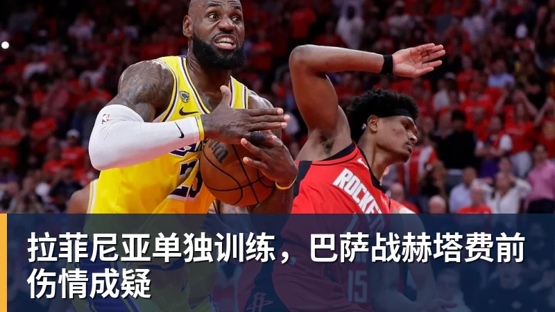 mk体育拉菲尼亚单独训练，巴萨战赫塔费前伤情成疑