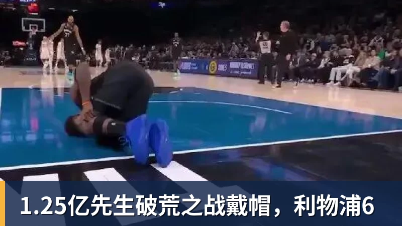 1.25亿先生破荒之战戴帽，利物浦6