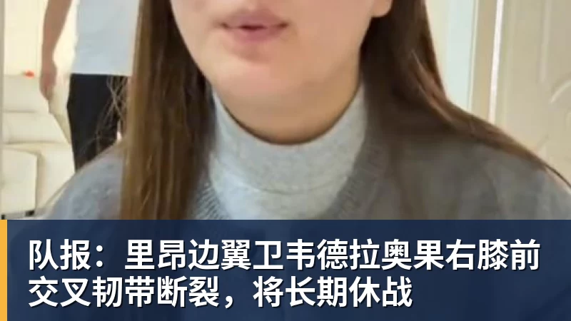 mk体育队报：里昂边翼卫韦德拉奥果右膝前交叉韧带断裂，将长期休战