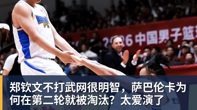 郑钦文不打武网很明智,萨巴伦卡为何在第二轮就被淘汰?太爱演了